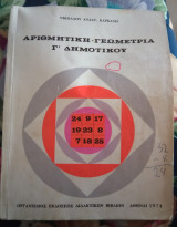 Αριθμητικη - Γεωμετρια Γ' Δημοτικου