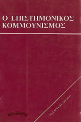 Ο επιστημονικός κομμουνισμός