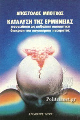 ΚΑΤΑΛΥΣΗ ΤΗΣ ΕΡΜΗΝΕΙΑΣ
