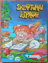 Σκέφτομαι και γράφω