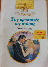 Στις προσταγες της αγαπης Χρυσα Νο 597