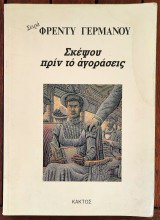 Σκέψου πριν το αγοράσεις