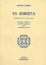 Τα επίθετα: Ποιήματα 1968-1983