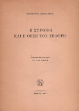 Η στροφή και η θέση του Σεφέρη