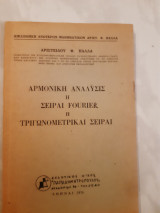 Αρμονικη αναλυσις η σειραι fourier η τριγωνομετρικαι σειραι(α.παλλα ,1970)
