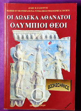 Οι δώδεκα αθάνατοι Ολύμπιοι θεοί