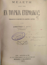 Μελέτη περί της εν Τουρκία ετεροδικίας