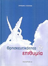 Θρησκευτικότητα και επιθυμία