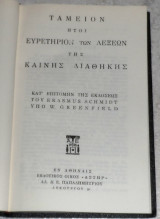 Ταμείον ήτοι ευρετηριον των λέξεων της καινής διαθήκης Erasmus Schmidt 1968