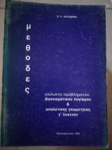 Μέθοδος επίλυσης προβλήματων διανυσματικού λογισμού & αναλυτικής γεωμετρίας γ'λυκειου