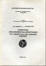Αρχείον Πόντου, παράρτημα 8