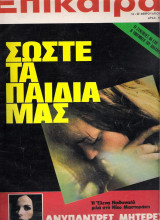 Επίκαιρα τεύχος 237