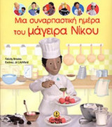 ΜΙΑ ΣΥΝΑΡΠΑΣΤΙΚΗ ΗΜΕΡΑ ΤΟΥ ΜΑΓΕΙΡΑ ΝΙΚΟΥ
