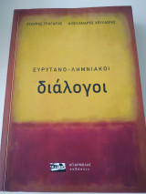 Ευρυτανο - λημνιακοι διάλογοι