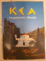 Κέα : Τουριστικός οδηγός