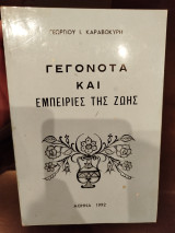 Γεγονότα και εμπειρίες τη ς ζωής