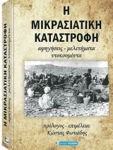 Η Μικρασιατική Καταστροφή