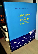 Ταξιδεύοντας στην Ελλάδα με τον Γιώργο Μανουσάκη