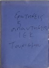 Τουρισμός Ι.Ε.Κ. : Ερωτήσεις εξετάσεων και σημειώσεις.