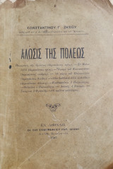 Άλωσις της Πόλεως / Κωνσταντίνου Γ. Ζησίου ( φέρει ιδιόγραφη αφιέρωση του συγγραφέα)