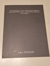 Ουτοπιες του πραγματικου