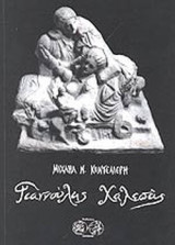 ΓΙΑΝΝΟΥΛΗΣ ΧΑΛΕΠΑΣ (ΔΕΥΤΕΡΗ ΕΚΔΟΣΗ ΣΥΜΠΛΗΡΩΜΕΝΗ ΜΕ ΝΕΑ ΒΙΒΛΙΟΓΡΑΦΙΑ)