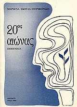 20ος αιώνας: Ποιήματα