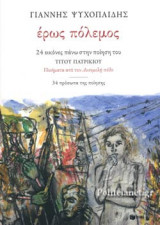 ΕΡΩΣ ΠΟΛΕΜΟΣ