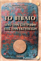 ΤΟ ΒΙΒΛΙΟ