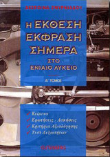 Η ΕΚΘΕΣΗ ΕΚΦΡΑΣΗ ΣΗΜΕΡΑ ΣΤΟ ΕΝΙΑΙΟ ΛΥΚΕΙΟ (ΠΡΩΤΟΣ ΤΟΜΟΣ)