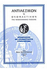 Αντιλεξικόν ή Ονομαστικόν της Νεοελληνικής[τόμος Β]