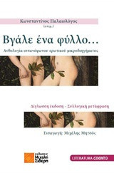 Βγάλε ένα φύλλο…