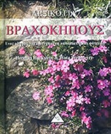 ΛΕΞΙΚΟ ΓΙΑ ΒΡΑΧΟΚΗΠΟΥΣ