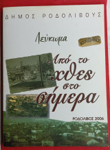 Λεύκωμα Ροδολίβους Σερρών. Από το χθες στο σήμερα