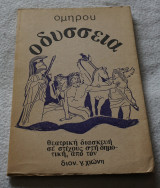 Ομήρου Οδύσεια Θεατρική Διασκευή σε στίχους στην δημοτική