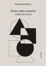 Τάλαντον, εὐφυΐα, πρωτοτυπία Συναψίες ὅλα κι οὐχ ὅλα