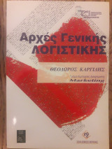 Αρχές γενικής λογιστικής