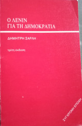 Ο Λένιν για τη δημοκρατία