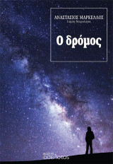 Ο δρόμος