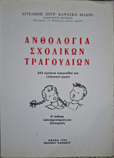 Ανθολογία Σχολικών Τραγουδιών: 243 Σχολικά Τραγούδια και Ελληνικοί Χοροί - Ε' Έκδοση (Αγγελική Σπυρ. Καψάσκη - Μακρή)