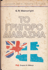 Το Γρήγορο Διάβασμα