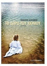 Το δώρο του χιονιού