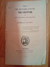 Περί της Δικαστικής Ευθύνης των Υπουργών και των Λειτουργών της εξουσίας