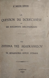 Το ζήτημα της Δωδεκανήσου και τα διπλωματικά αυτού έγγραφα