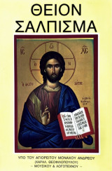 Θείον Σάλπισμα