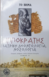 Ιπποκράτης Ιατρική Δεοντολογία Νοσολογία