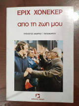 Εριχ Χονεκερ Από τη ζωη μου