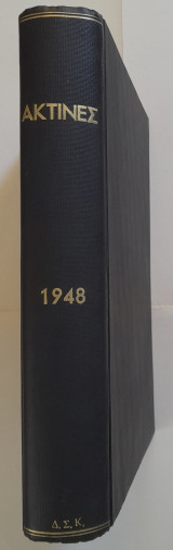 Ακτίνες - 1948