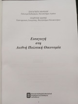 Εισαγωγή στη διεθνή πολιτική οικονομία