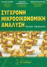 Σύγχρονη Μικροοικονομική Ανάλυση
